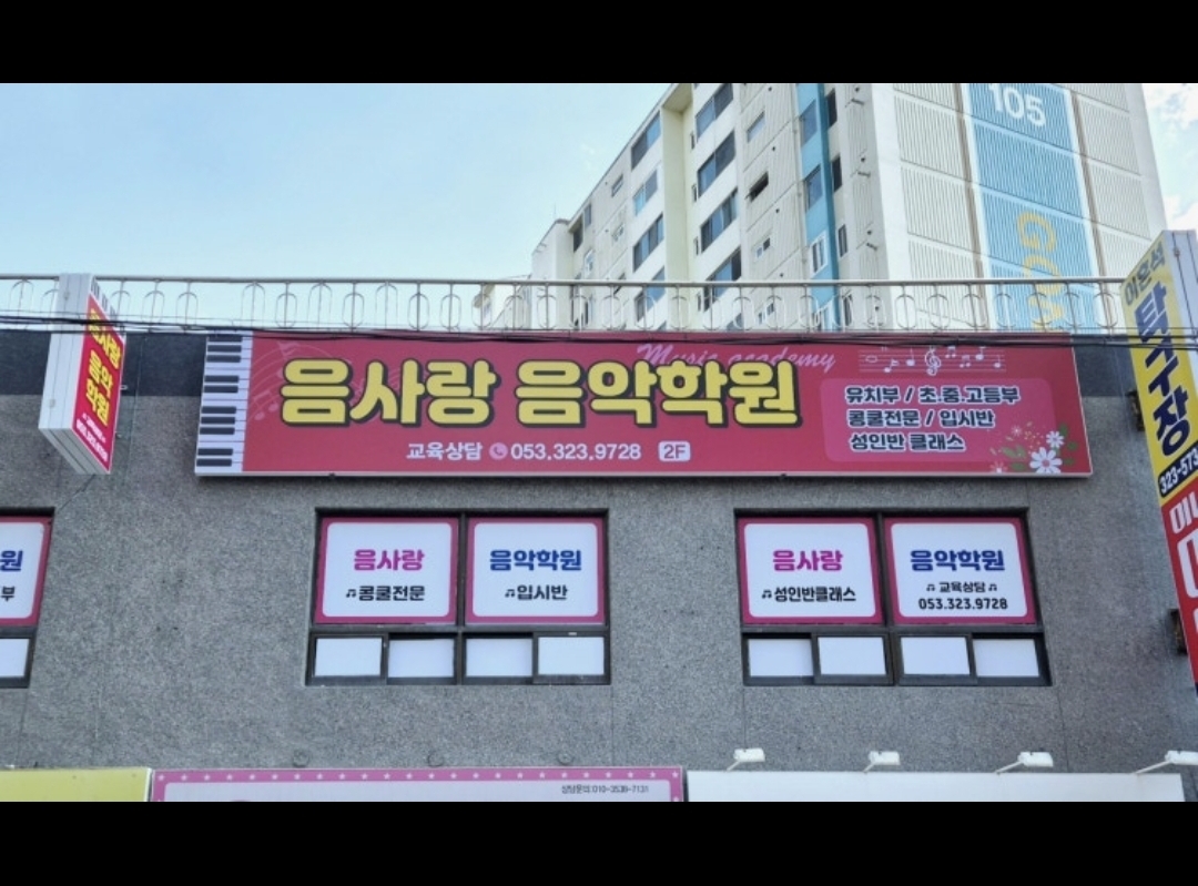 음사랑음악학원