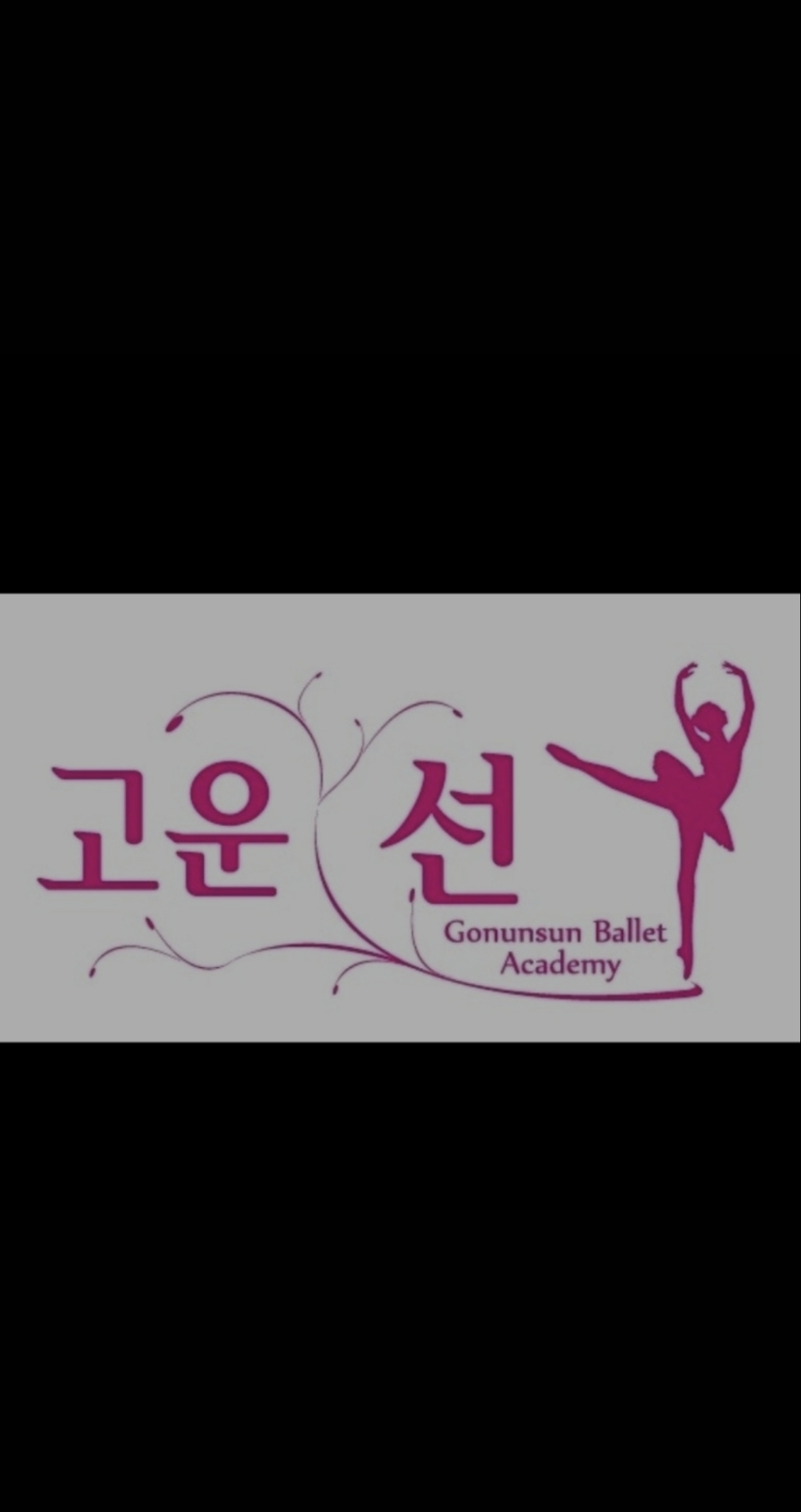 고운선발레아카데미