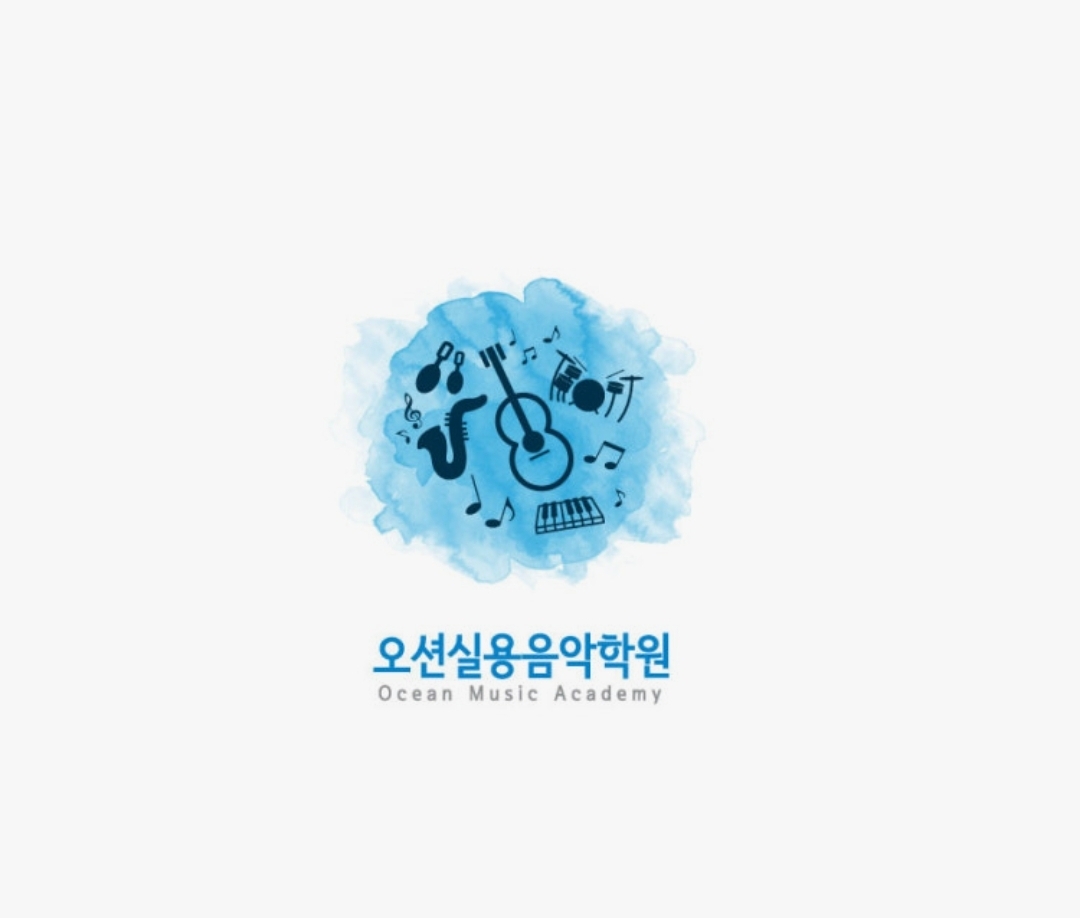 오션실용음악학원