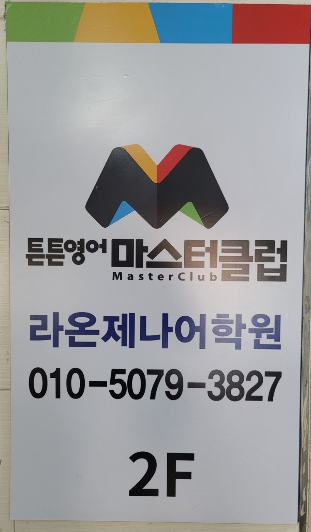 튼튼영어마스터클럽 라온제나어학원