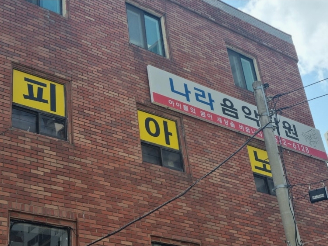 나라음악학원