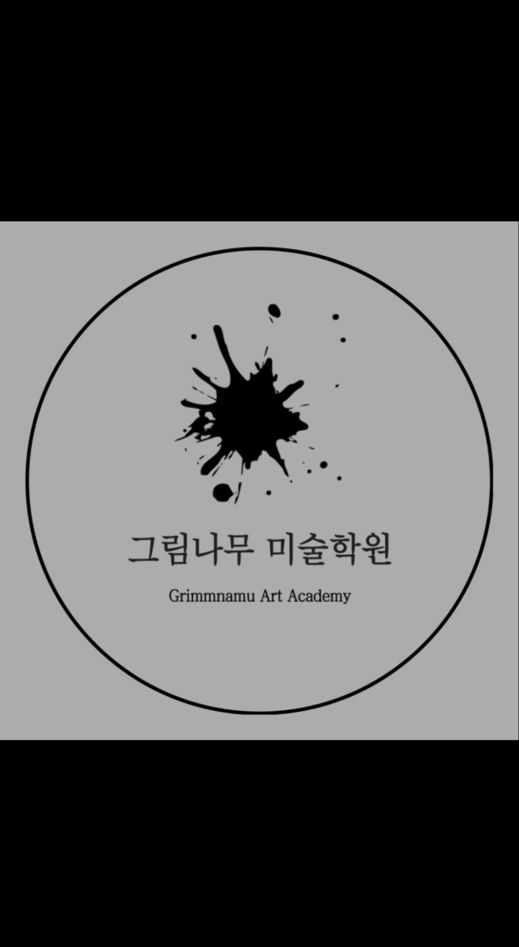 그림나무미술학원