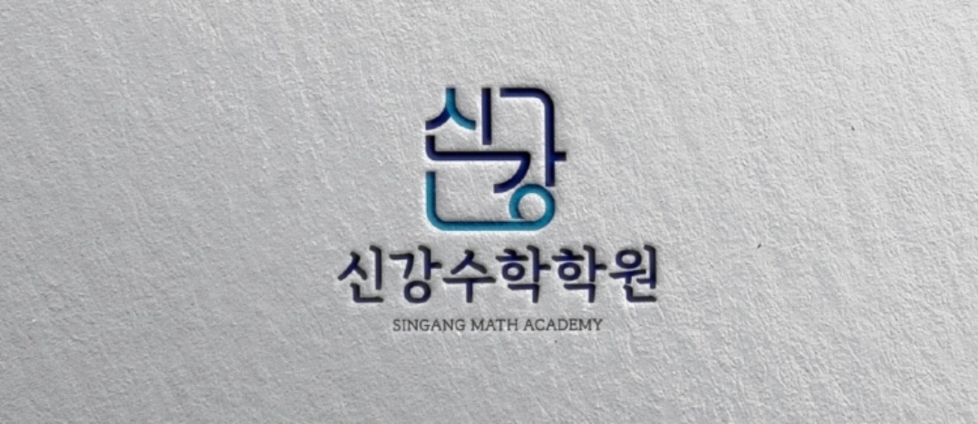 신강수학학원