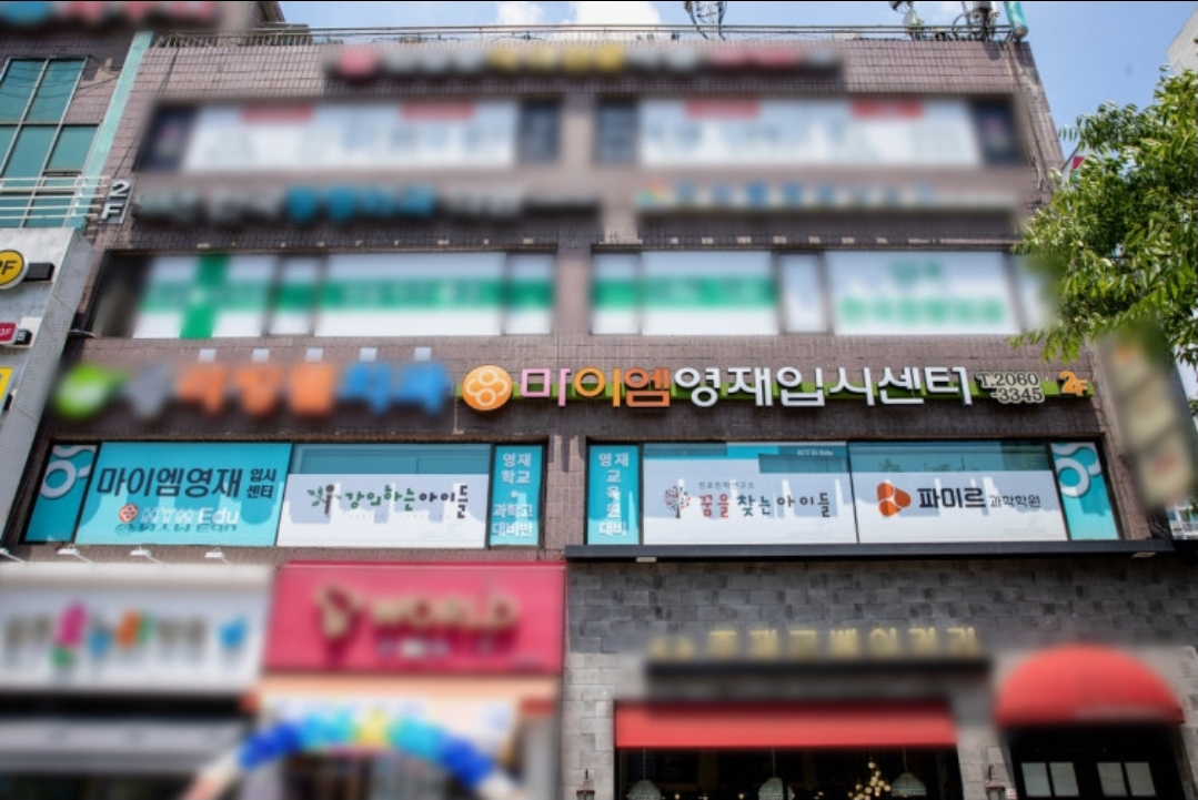마이엠영재입시센터학원