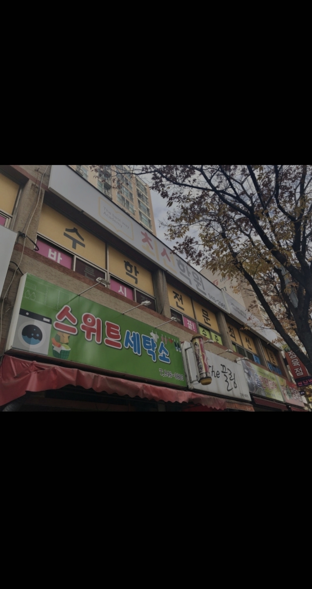 최선학원