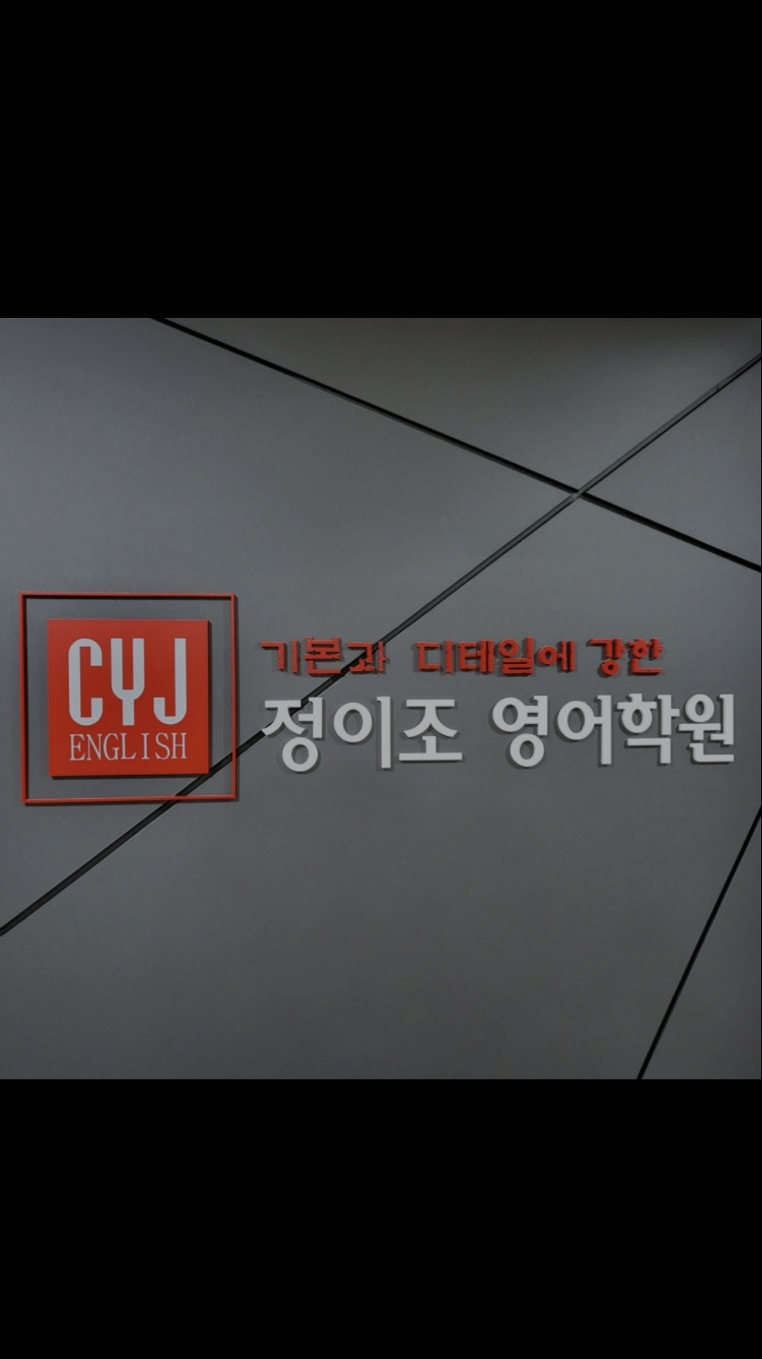 정이조영어학원 가재울캠퍼스