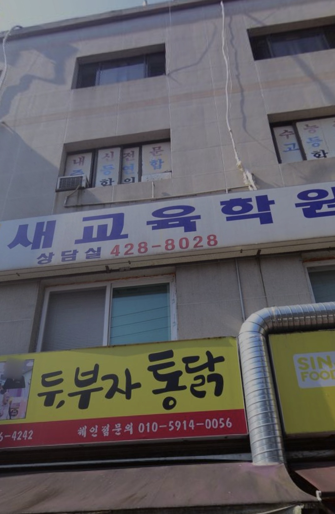 새교육보습학원