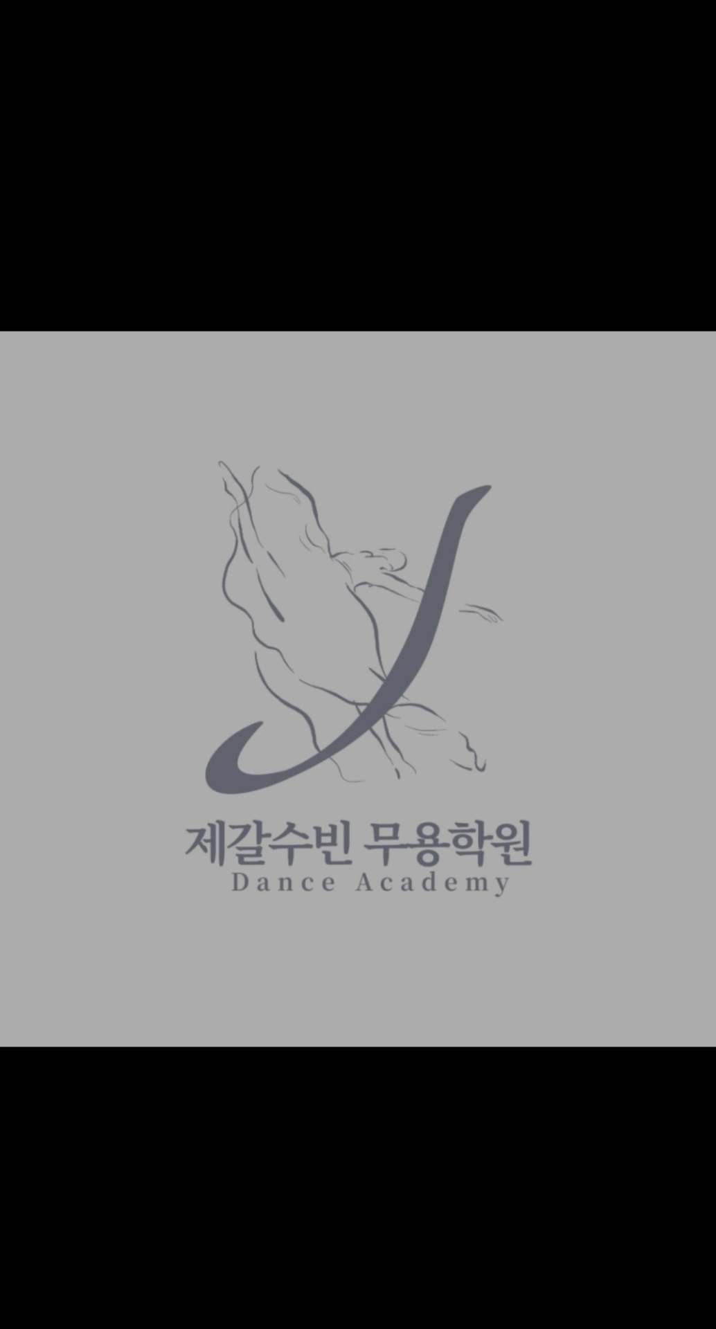 제갈수빈무용학원