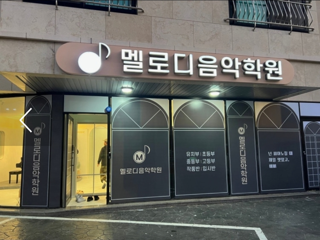 멜로디음악학원