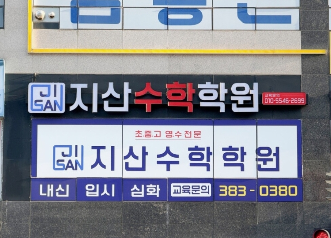지산수학학원