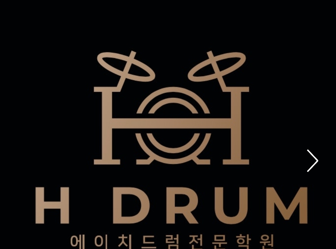 에이치드럼전문학원