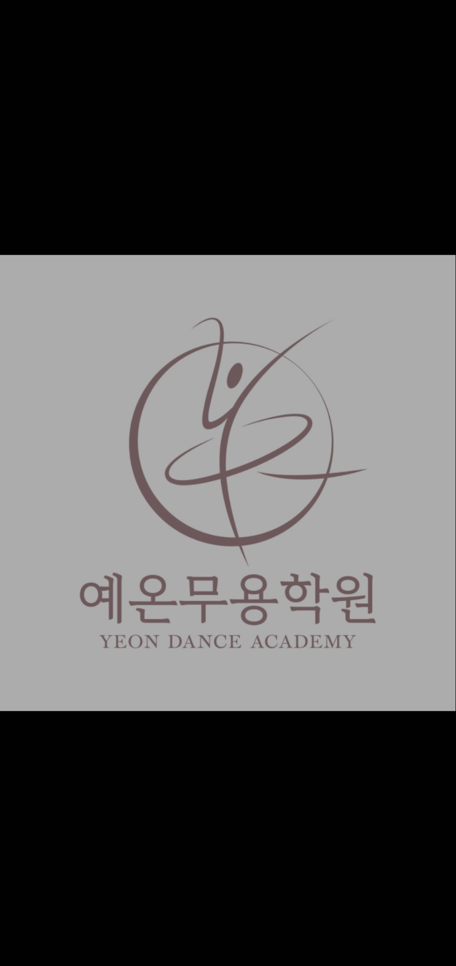 예온무용학원