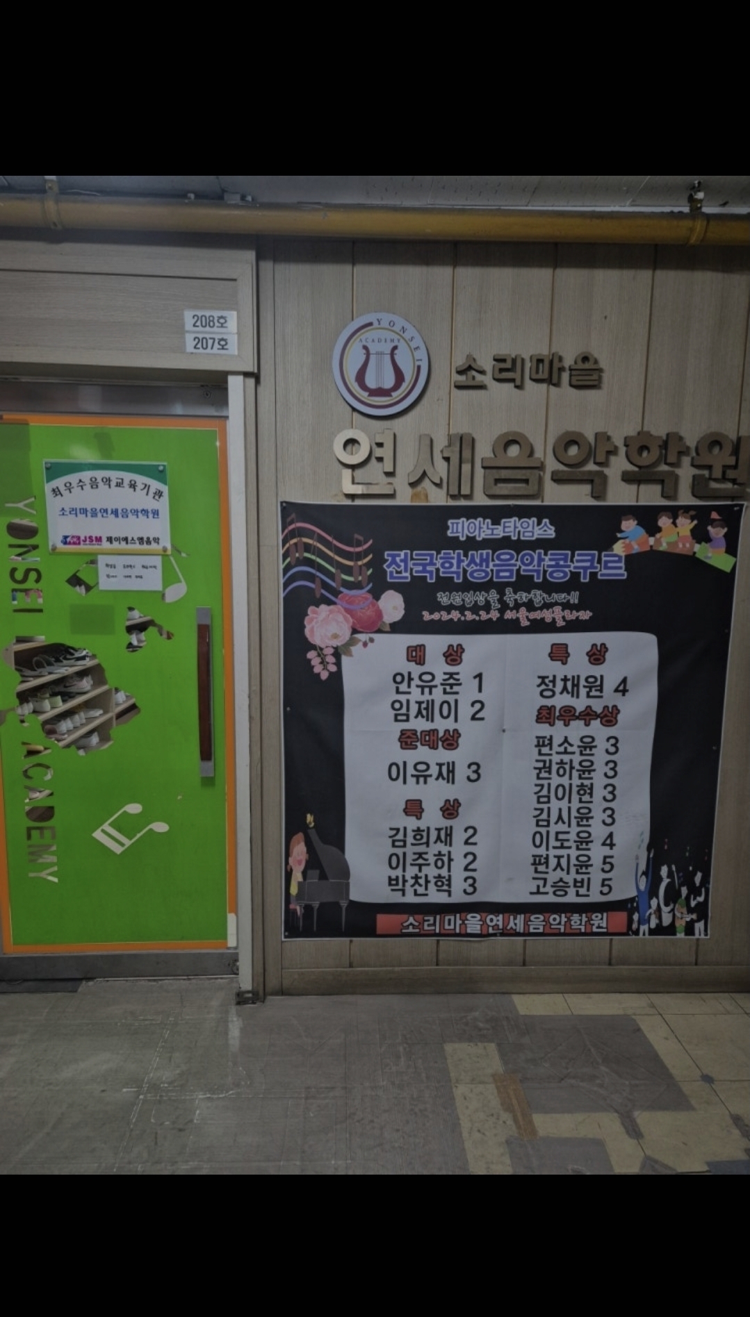 소리마을연세음악학원
