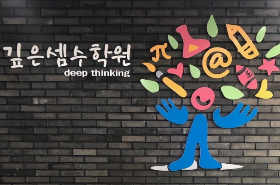 깊은셈수학원
