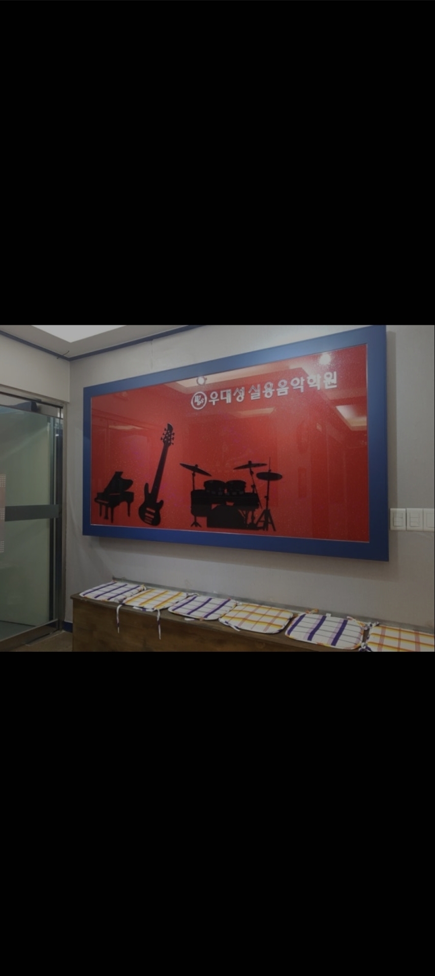 우대성실용음악학원