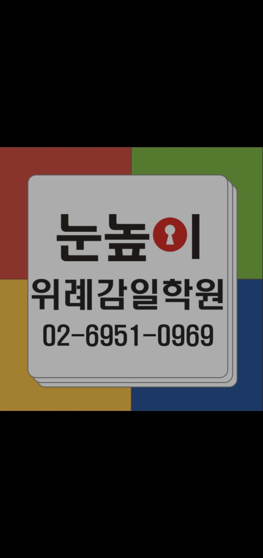 눈높이 하이캠퍼스 감일학원