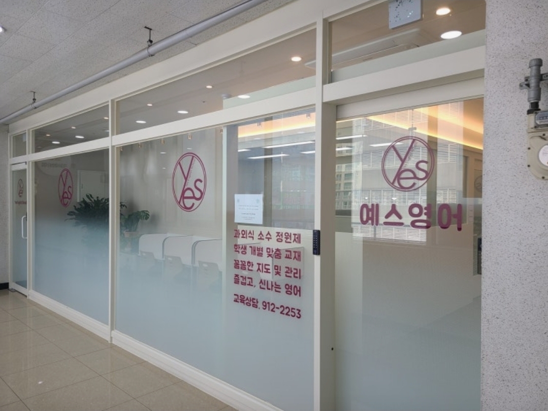 예스영어학원