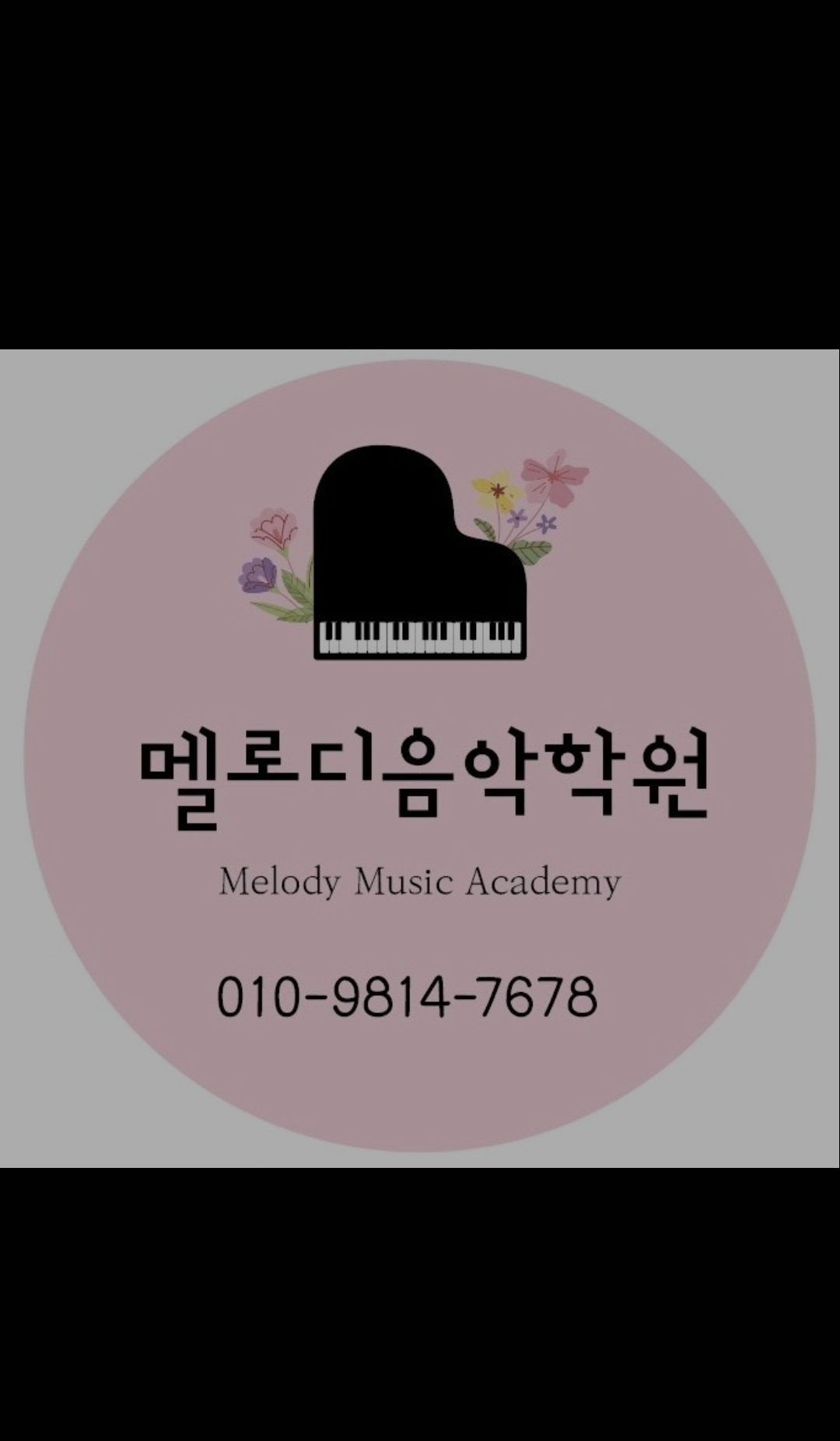 멜로디음악학원