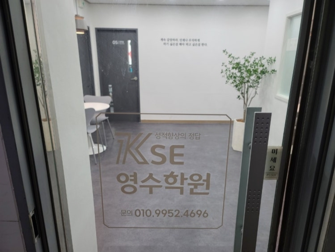 KSE영수학원