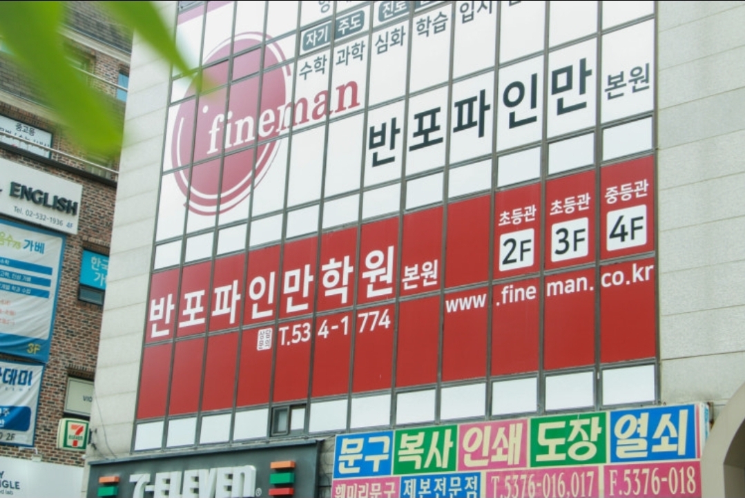 반포파인만학원