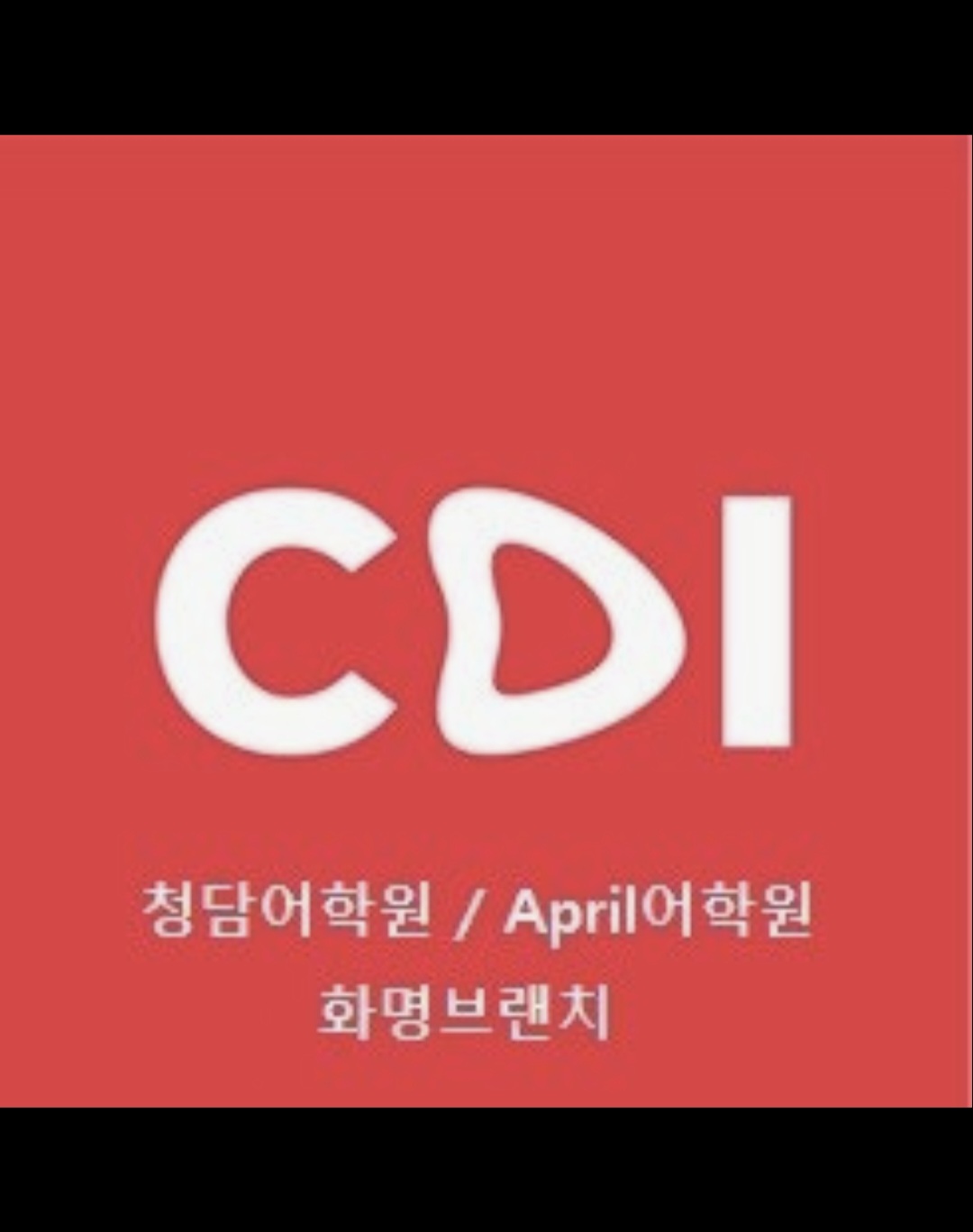 화명청담에이프릴어학원