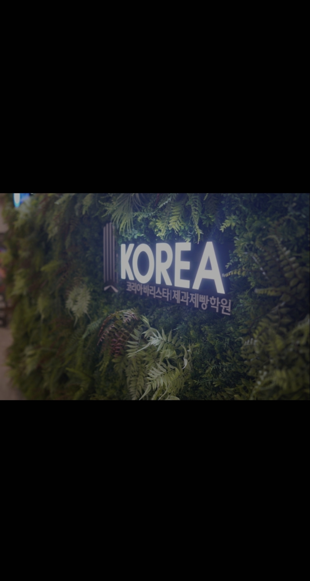 코리아요리아트아카데미학원 안산지점