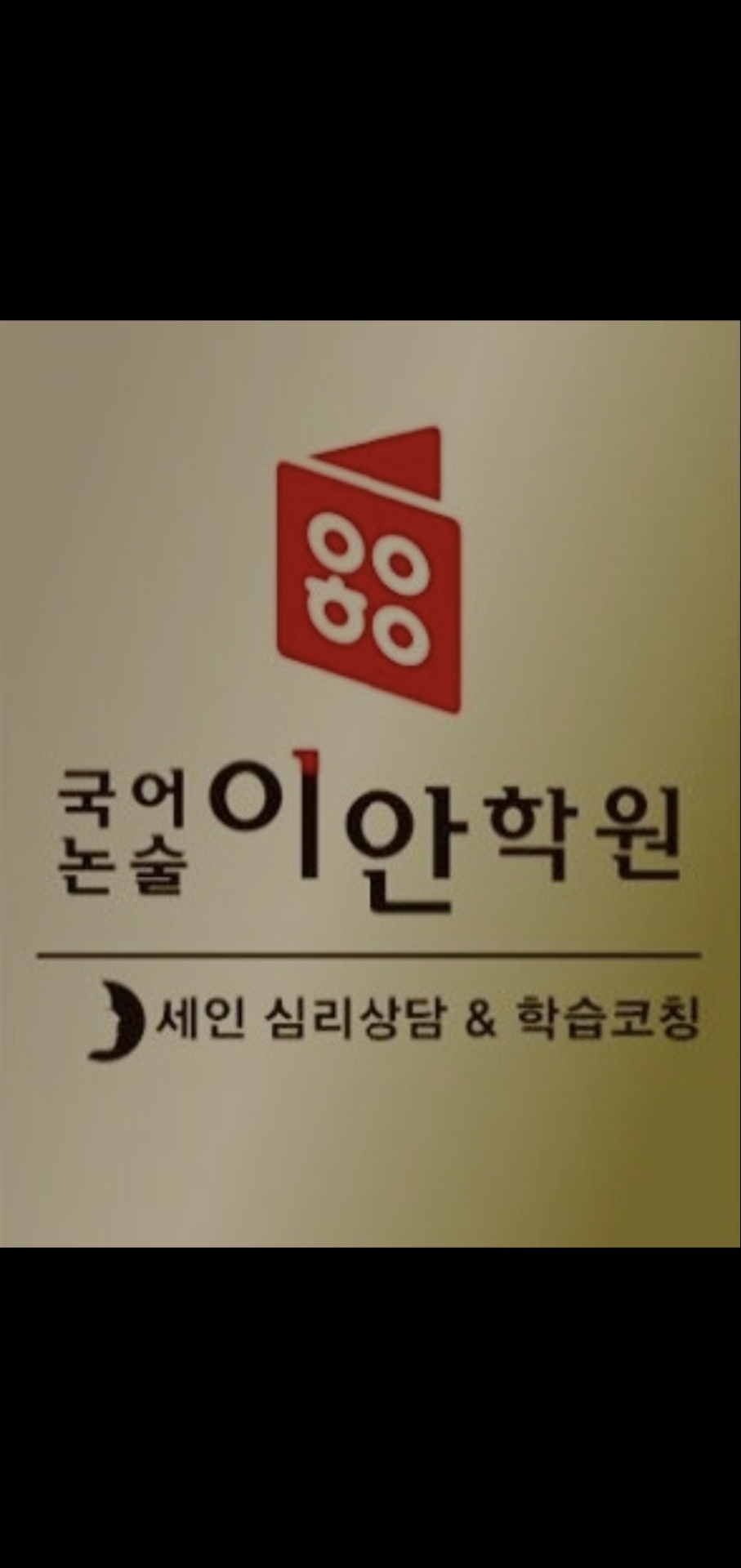 국어논술이안학원