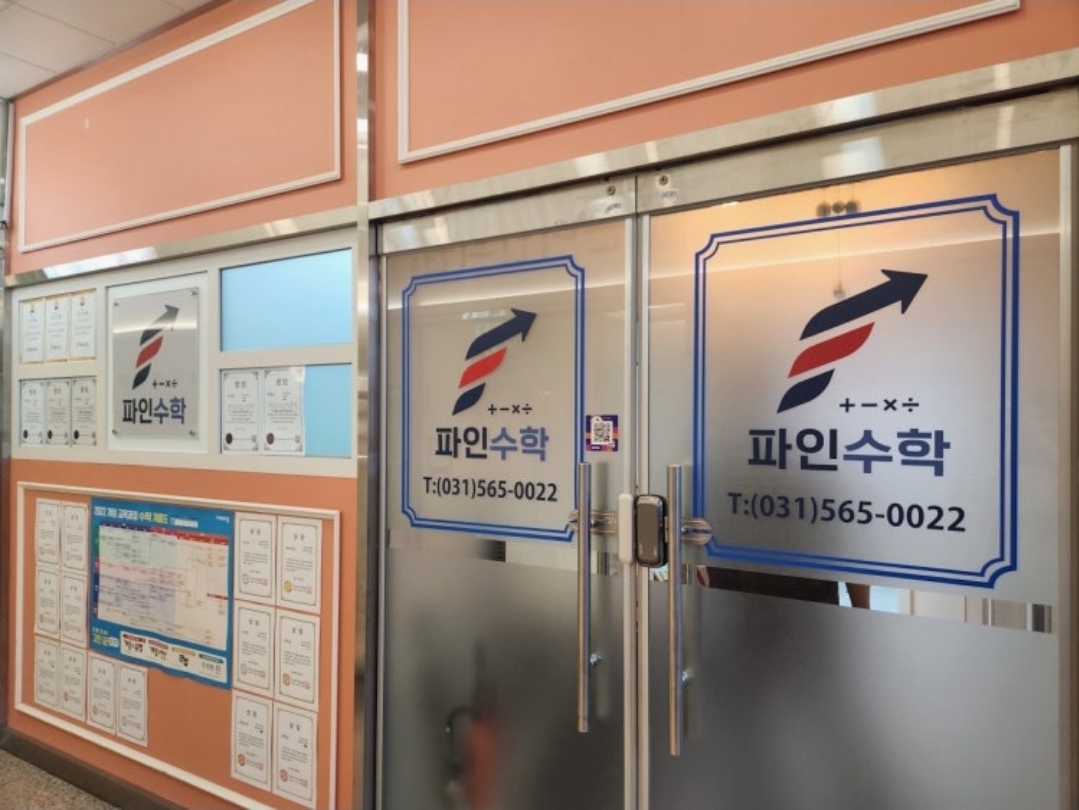 파인수학학원