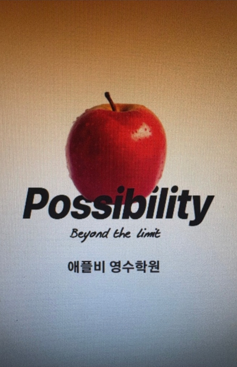 애플비메가보습학원