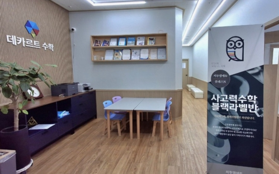 데카르트수학학원