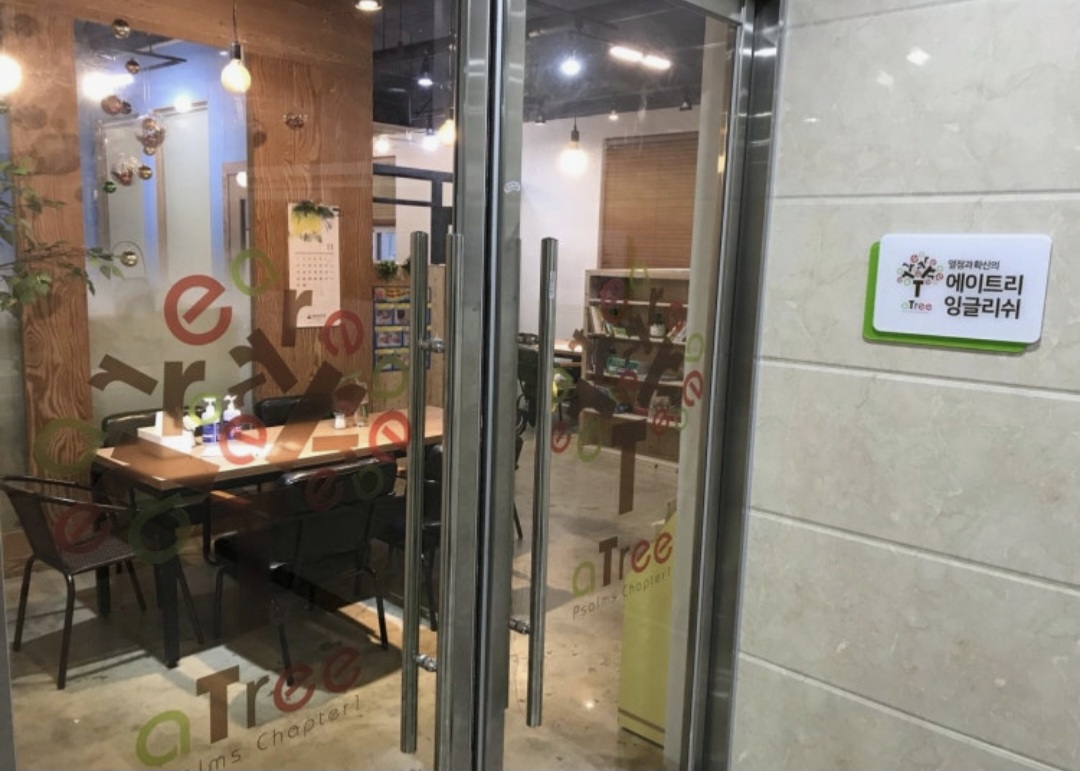 에이트리잉글리쉬학원