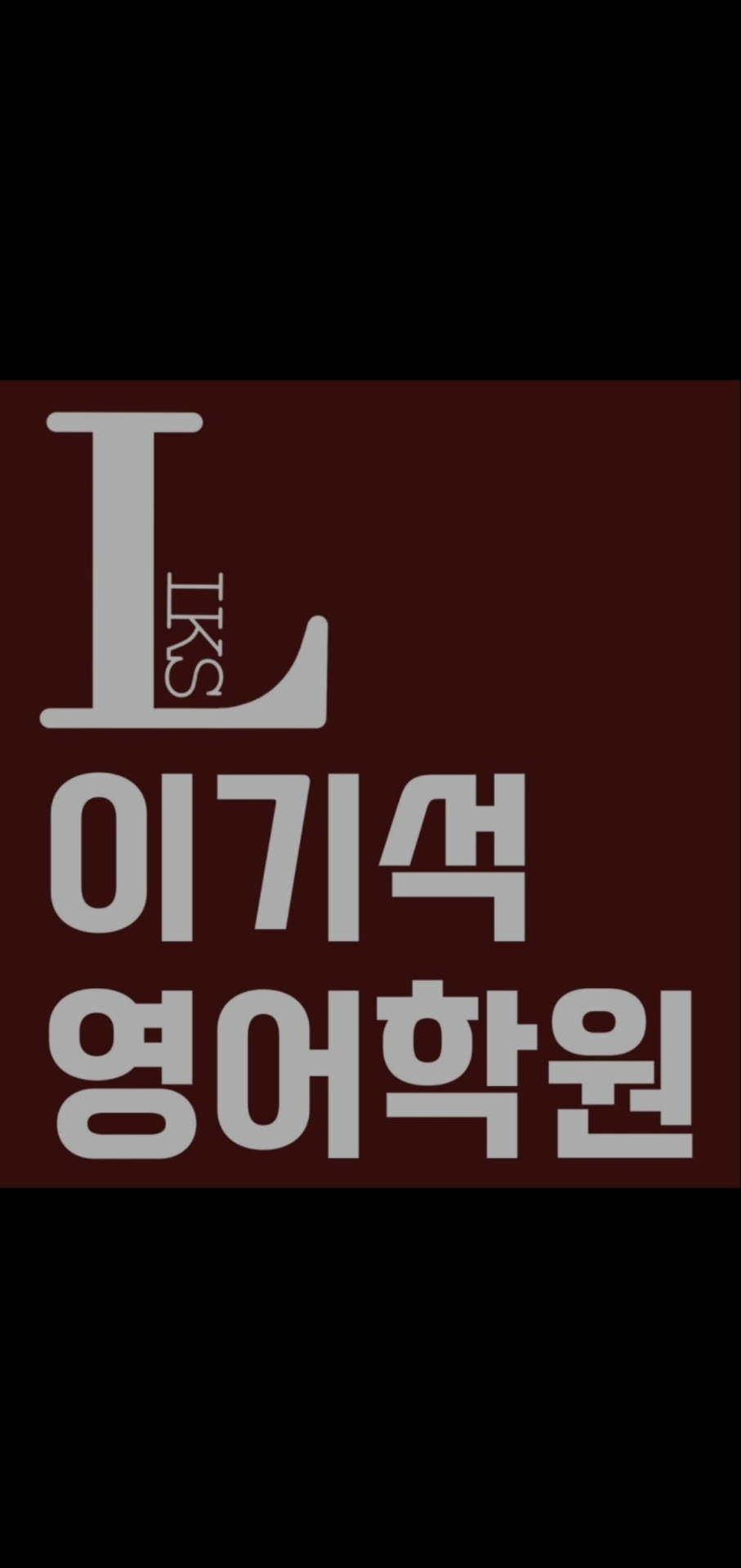 이기석영어학원