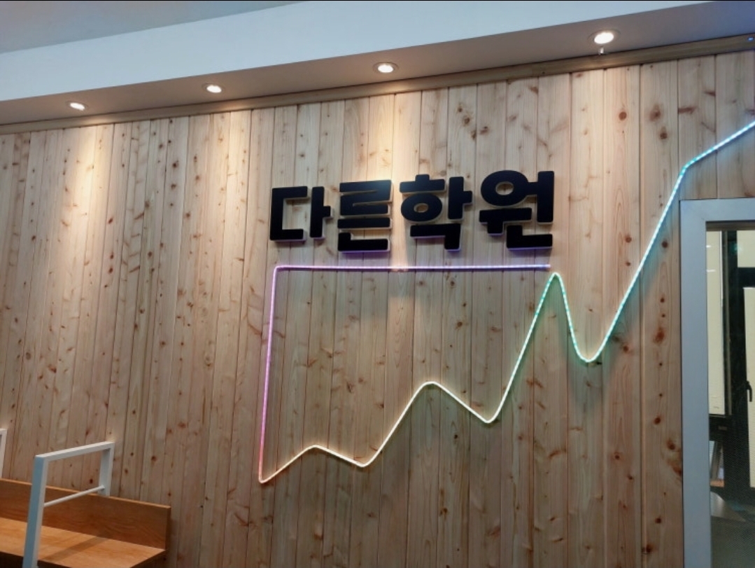 다른학원