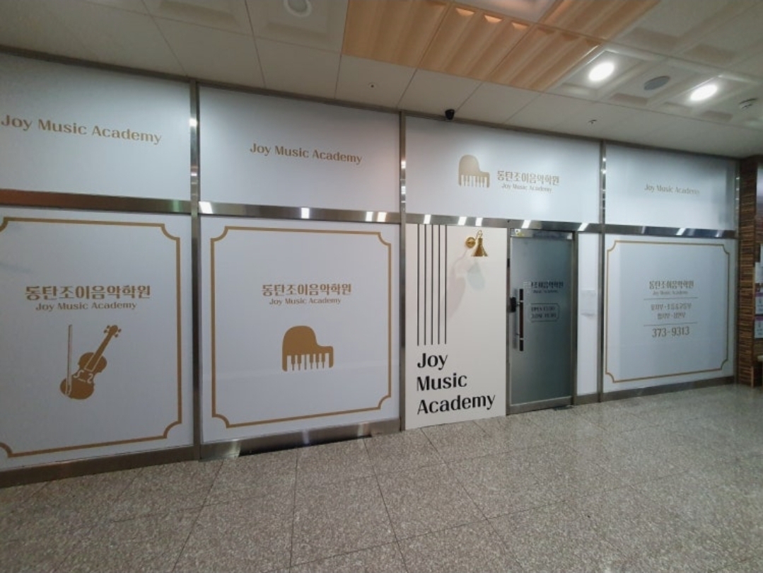 동탄조이음악학원