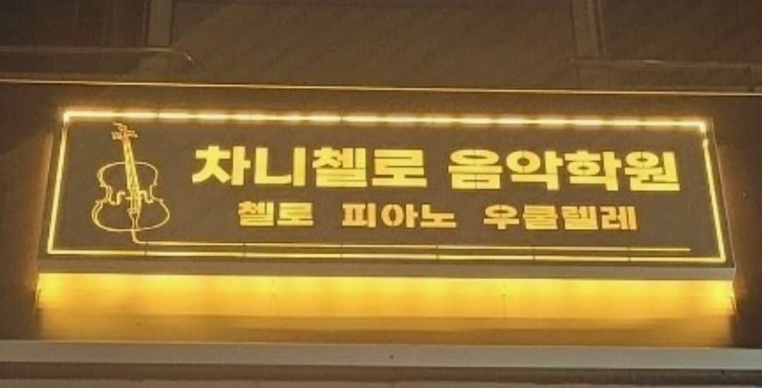 차니첼로음악학원