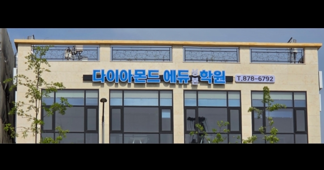 다이아몬드에듀 성본학원