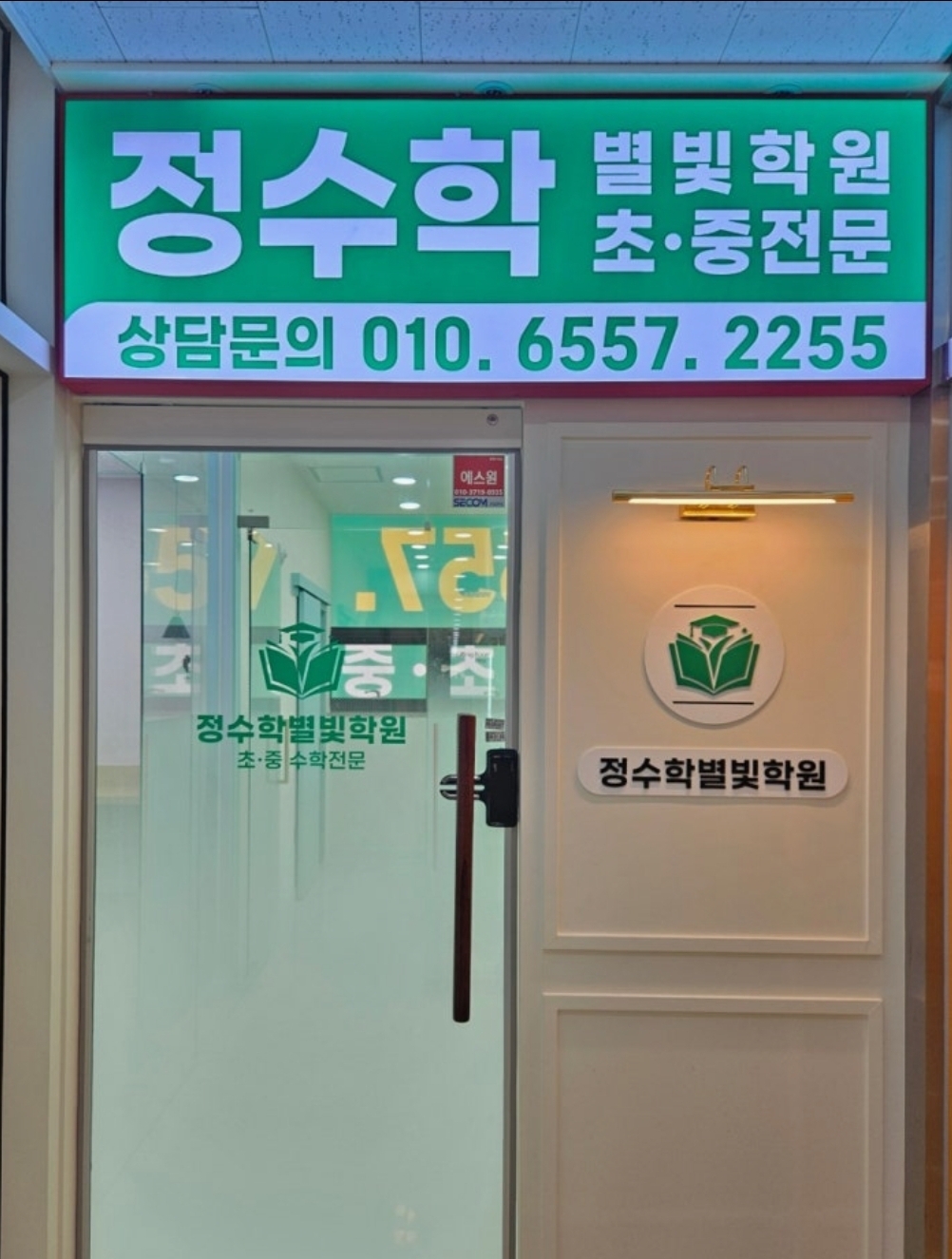 정수학별빛학원