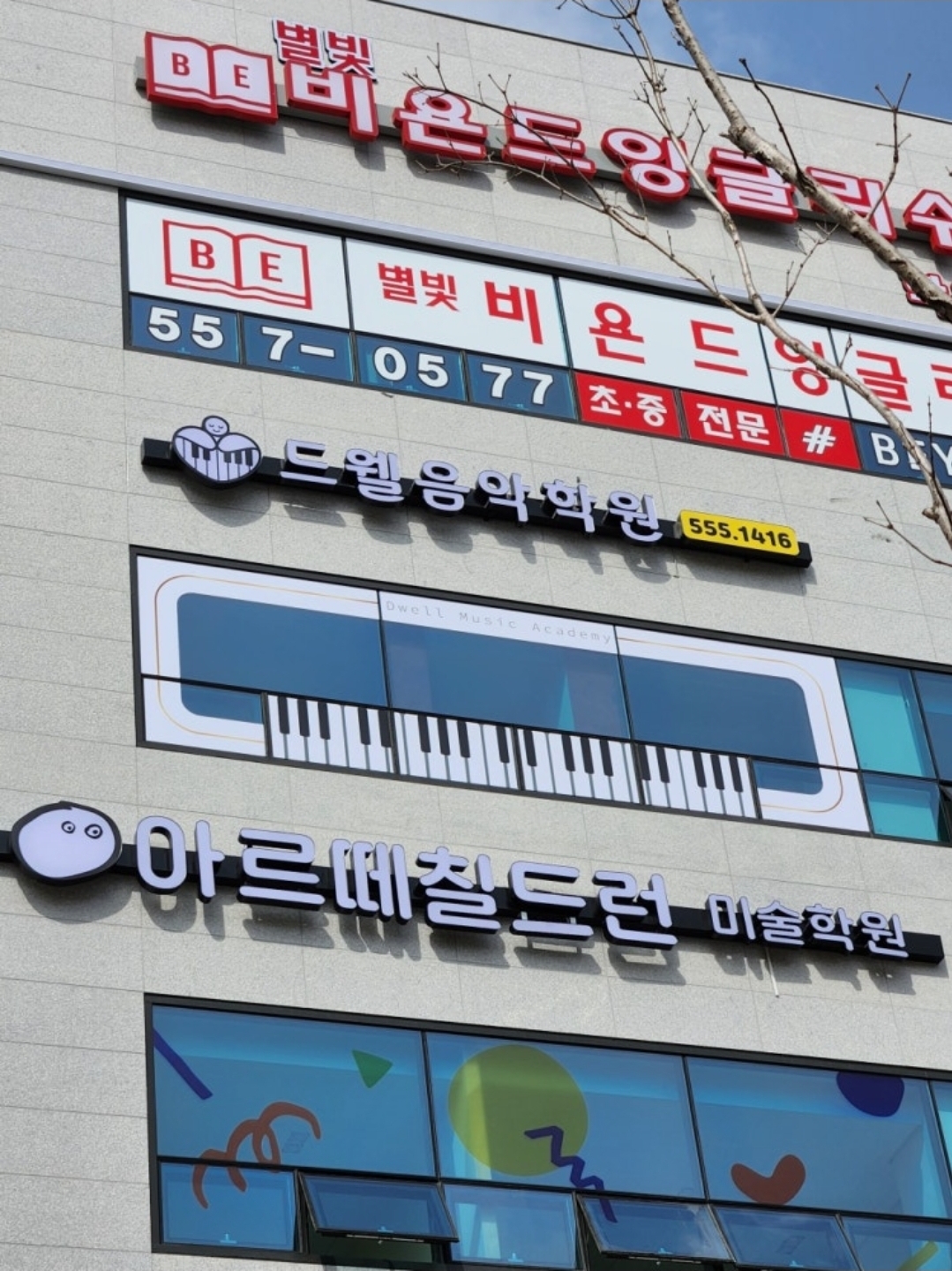 드웰음악학원
