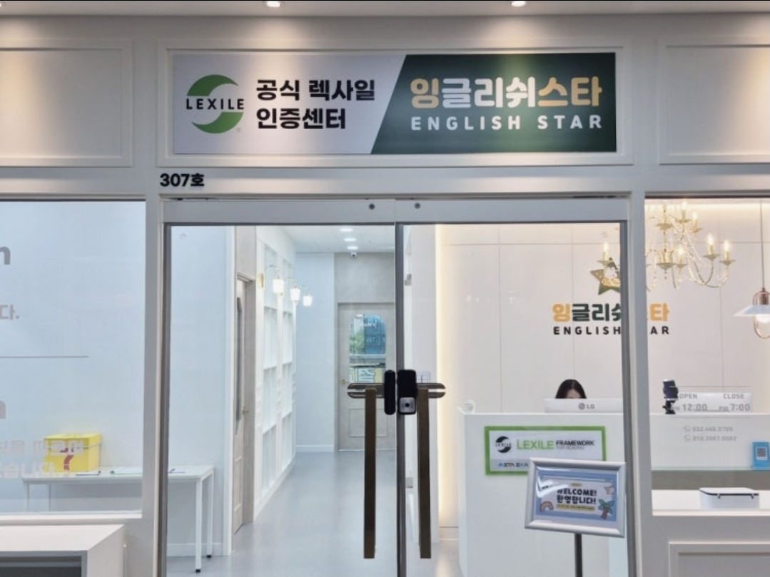잉글리쉬스타학원