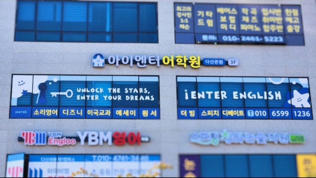 아이엔터어학원