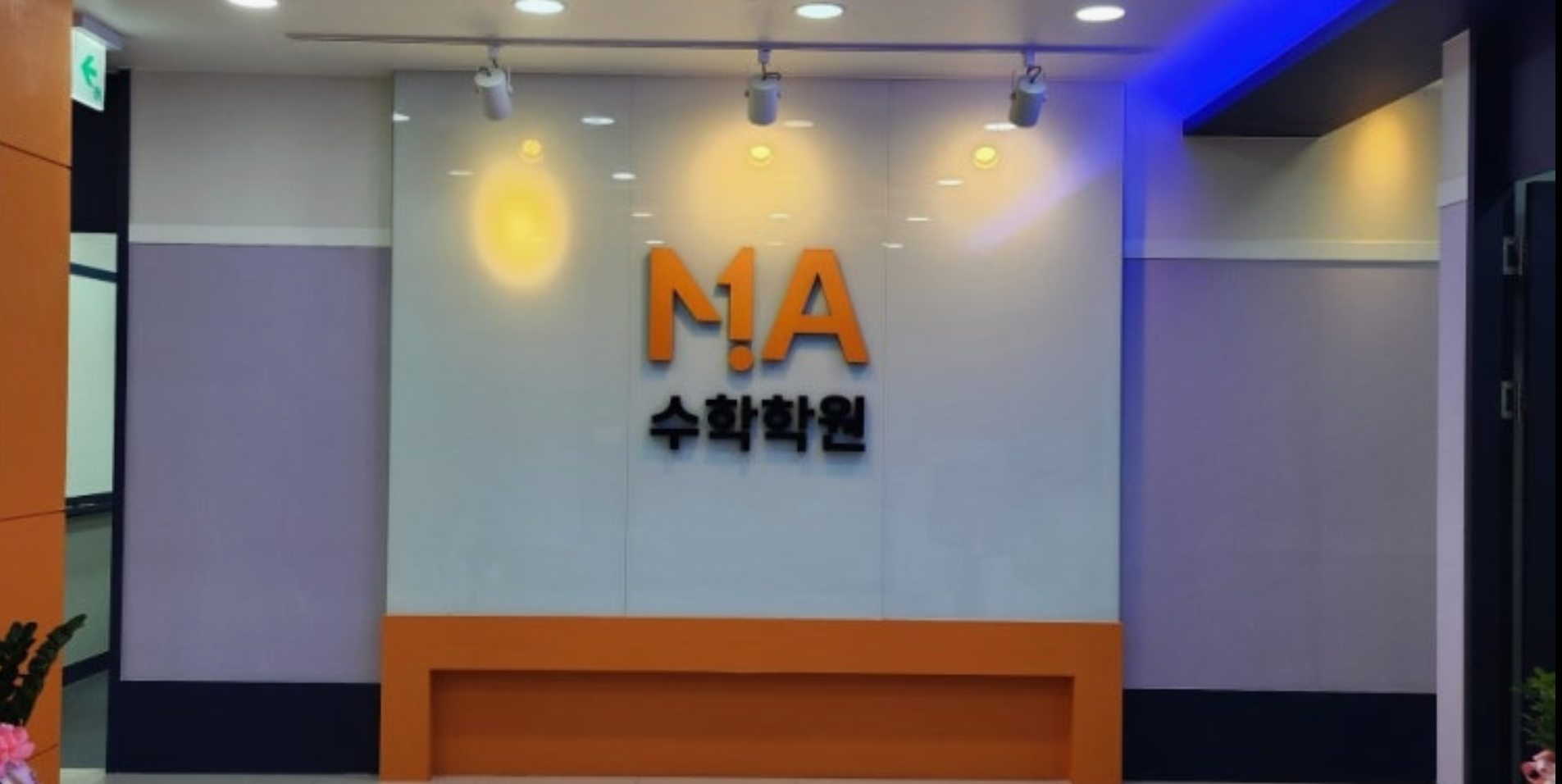 엠에이수학학원