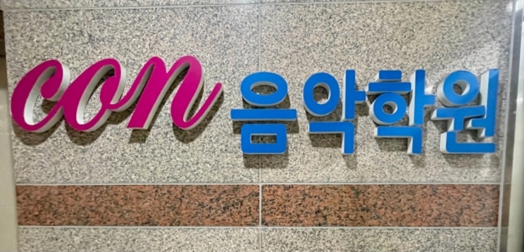콘음악학원