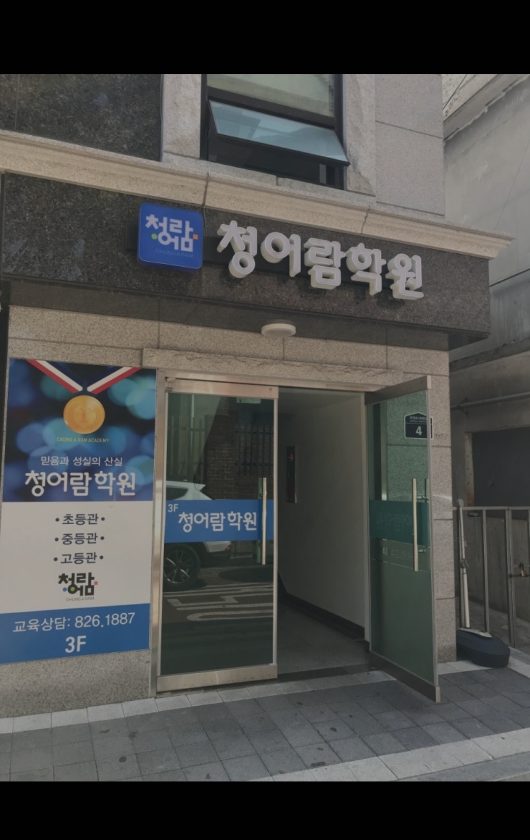 청어람학원