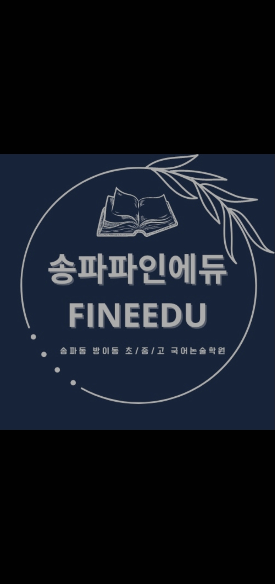 파인에듀학원