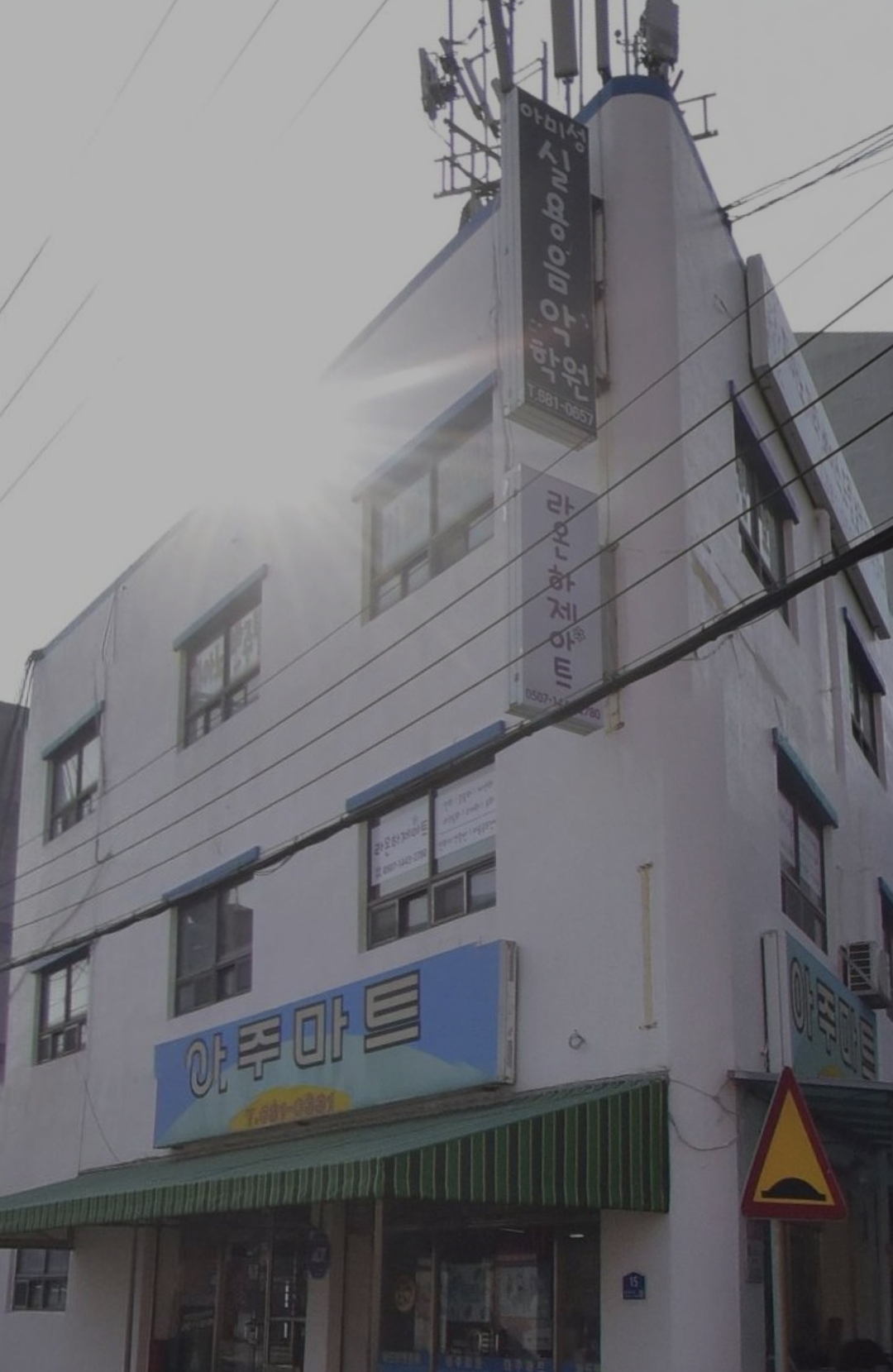 아미성실용음악학원