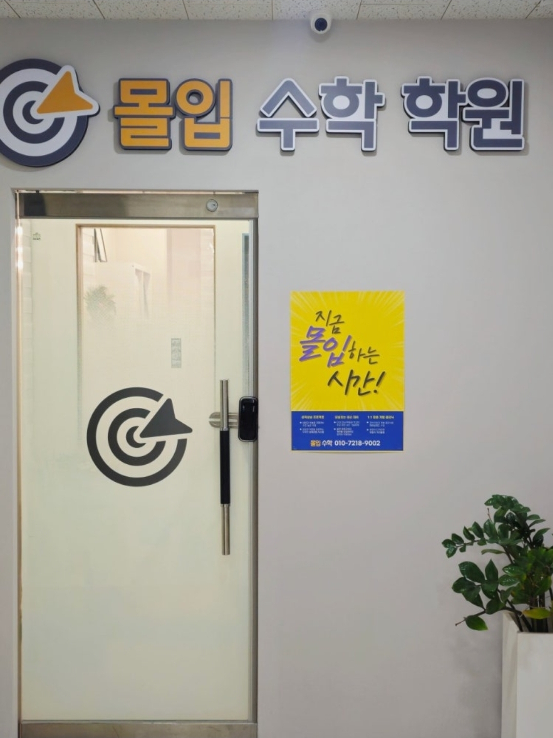 몰입수학학원
