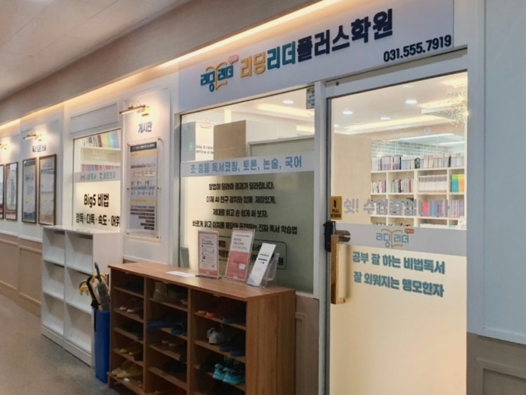 리딩리더플러스학원