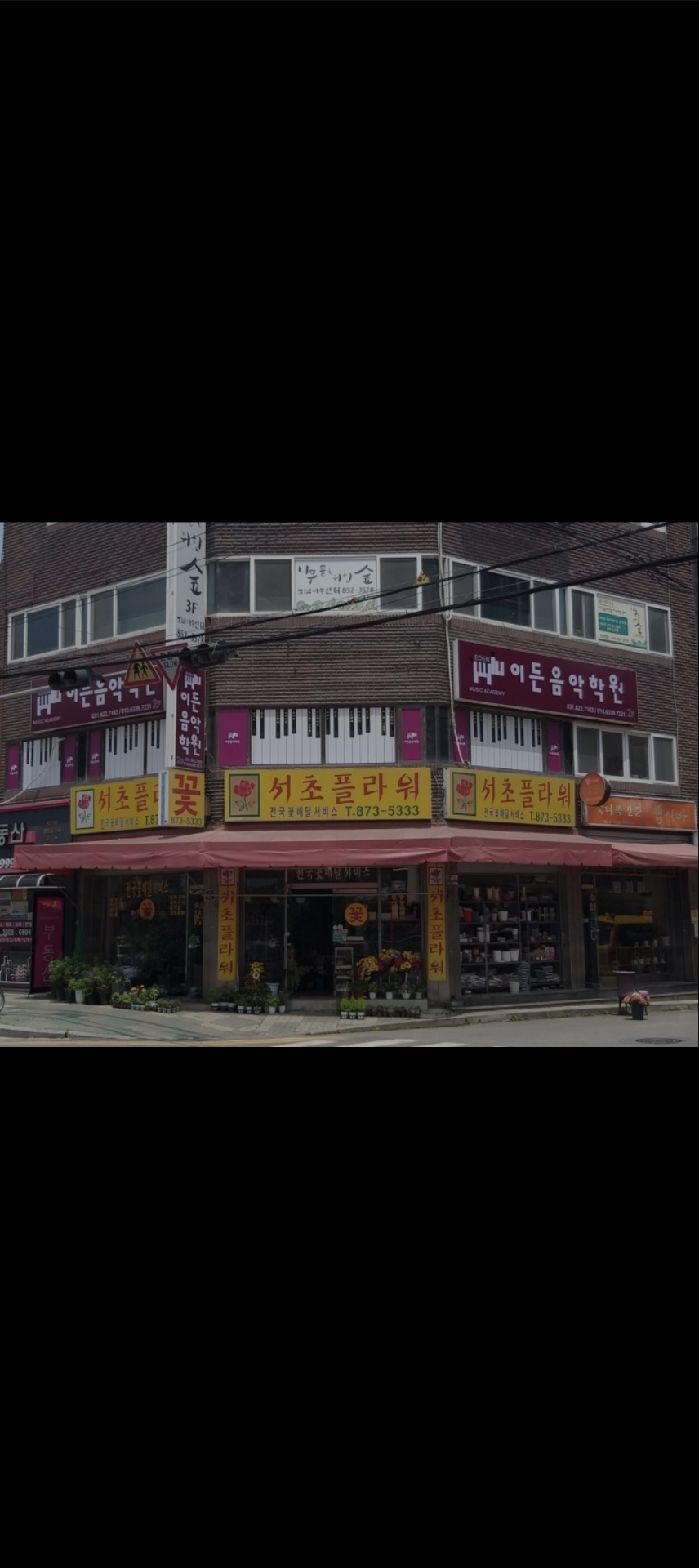 이든음악학원