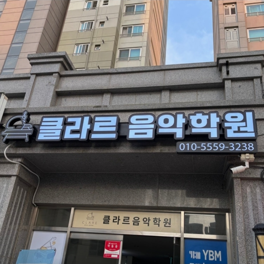 클라르음악학원