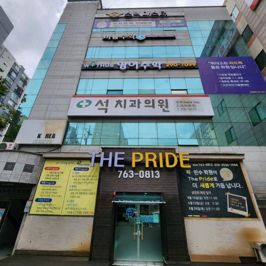 더프라이드학원